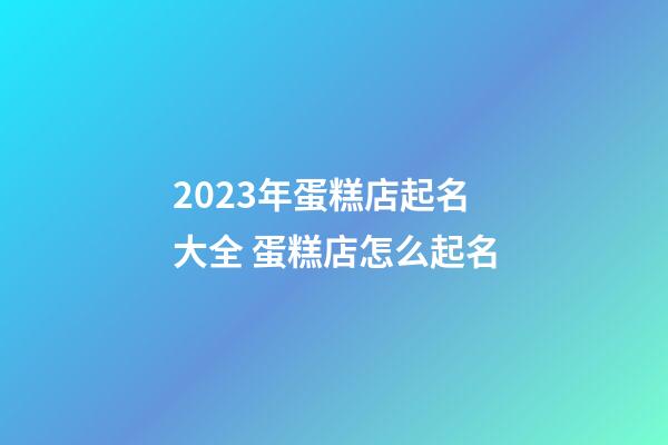 2023年蛋糕店起名大全 蛋糕店怎么起名-第1張-店鋪起名-玄機(jī)派